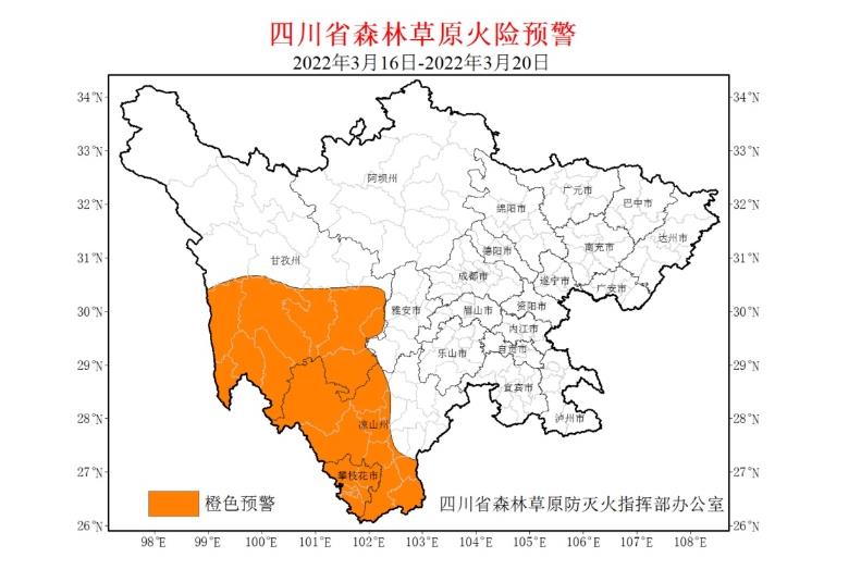 森林草原火險橙色預(yù)警3月16日至20日，四川省攀枝花市大部、甘孜州南部、涼山州西部南部（具體范圍見附圖）主要林（牧）區(qū)以晴到多云天氣為主，森林草原火險氣象等級高?！驹敿?xì)】