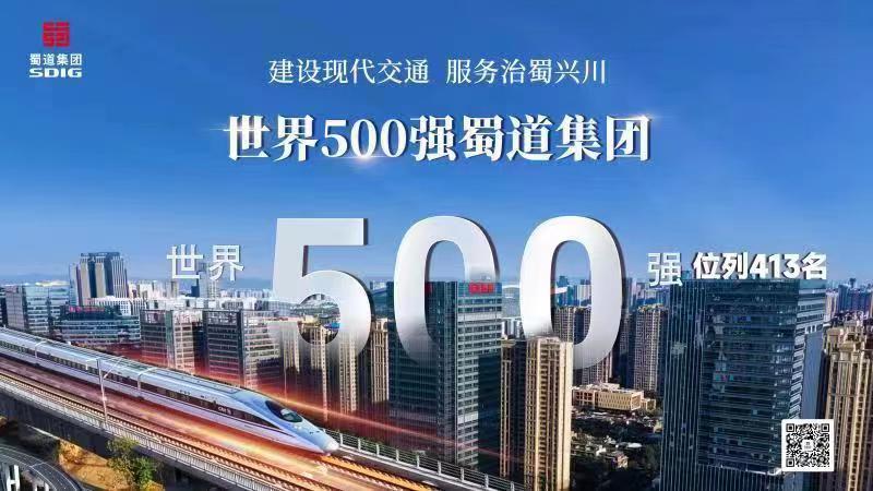 蜀道集團(tuán)躋身世界500強(qiáng)。蜀道集團(tuán)供圖