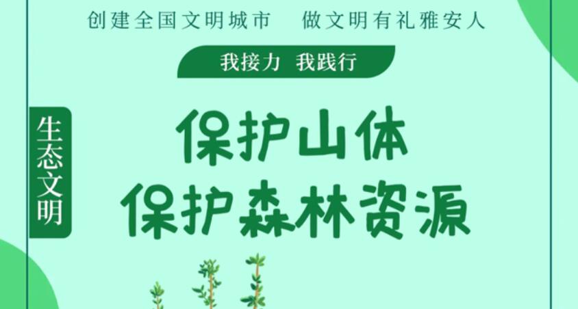 保護山體 保護森林資源 | 生態(tài)文明