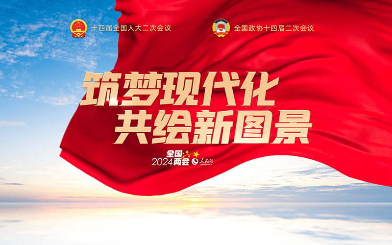 人民網(wǎng)2024年全國(guó)兩會(huì)專題