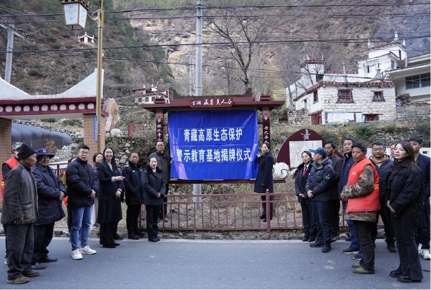 青藏高原生態(tài)保護(hù)警示教育基地揭牌儀式現(xiàn)場(chǎng)。丹巴縣委宣傳部供圖