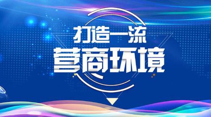 中共四川省委 四川省人民政府關(guān)于以控制成本為核心優(yōu)化營(yíng)商環(huán)境的意見(jiàn)