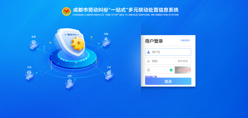 成都市勞動(dòng)糾紛“一站式”多元聯(lián)動(dòng)處置信息系統(tǒng)登錄界面。市人社局供圖