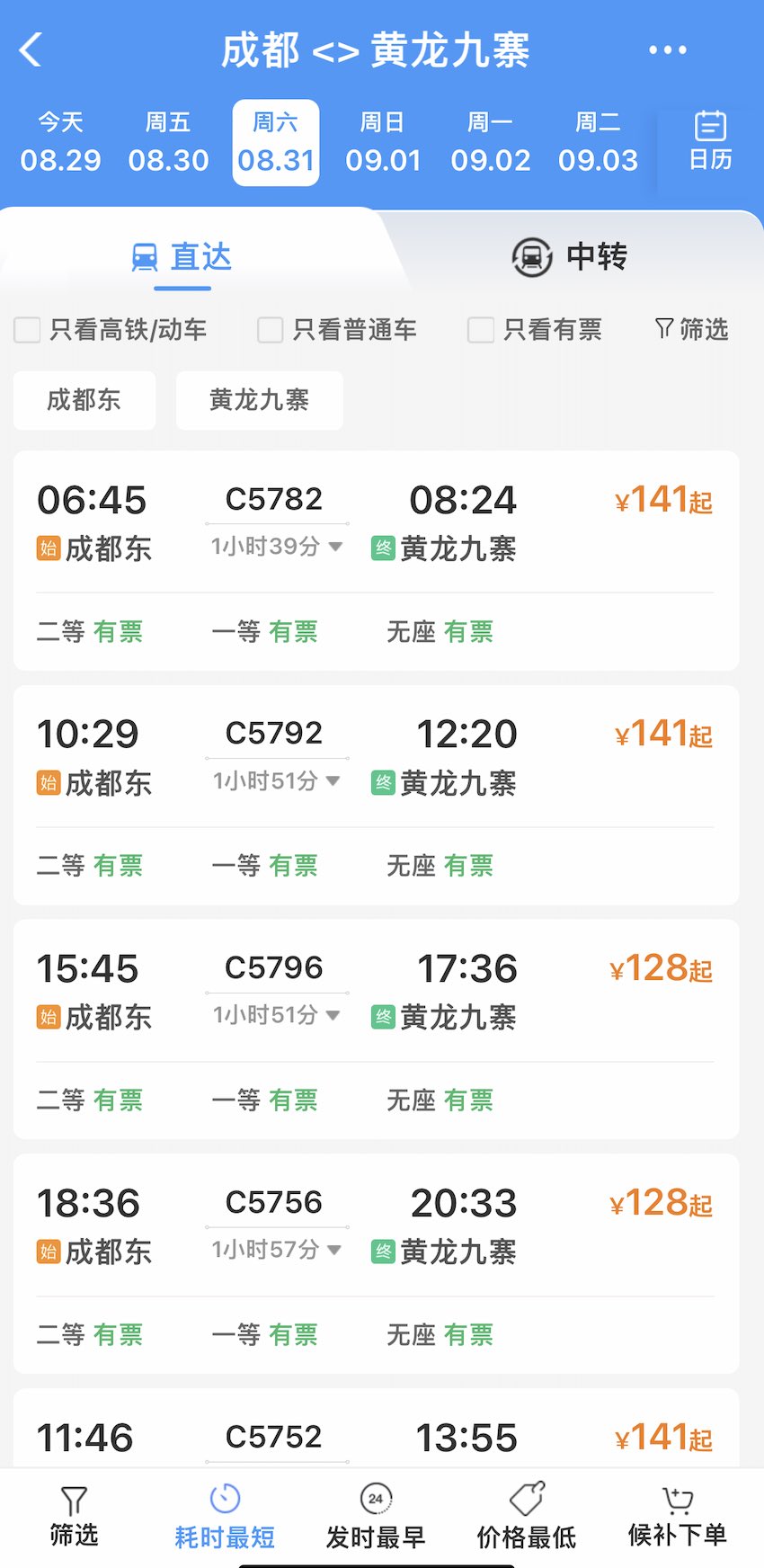 8月31日，成都東至黃龍九寨站最快1小時(shí)39分直達(dá)。鐵路12306截圖