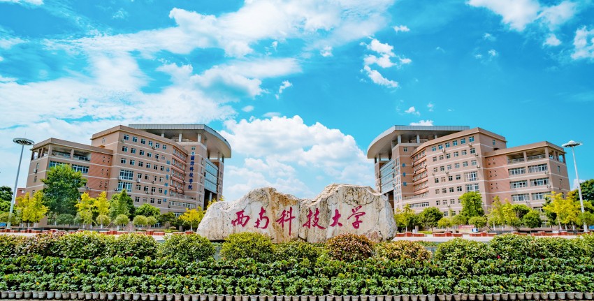 西南科技大學(xué)